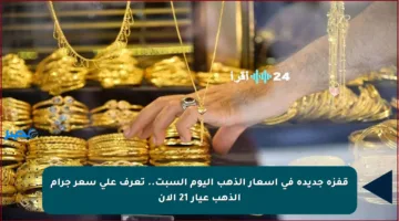 قفزة جديدة في أسعار الذهب اليوم السبت.. تعرف على سعر جرام الذهب عيار 21 الآن